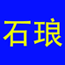 永安市燕南街石琅百货商行