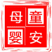 童安母婴