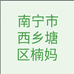 南宁楠妈小店