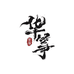 华筝文化