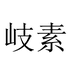 岐素家饰旗舰店