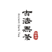 林蜀府古法黑茶旗舰店