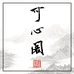 玉娇可心阁