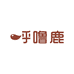 呼噜鹿