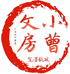 小曹文房