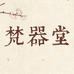 梵器堂