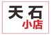 天石小店