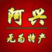 阿兴无为特产店
