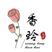 香玲花卉