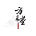 方来堂