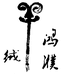 鸿濮电商供货