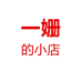 一姗的小店