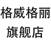 格威·格丽湖州聚潮坊服饰有限公司专卖店