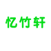 忆竹轩的小店