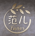 文登区范儿服装馆