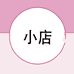 常文娟的小店