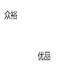 众裕优品