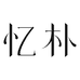 忆朴木作