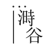 溡谷寻觅水饮专卖店