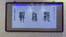 核缘轩