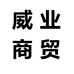 莉莉淸尾货
