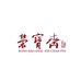 北京荣宝智造文化有限公司