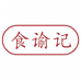食谕记旗舰店