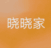 晓晓家女装店