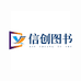 信创图书专营店
