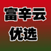 富辛云优选