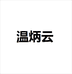 温炳云工艺品店