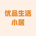 优品生活小居