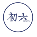 初六设计师的店