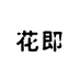 花即小店