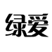 绿爱草原食品专卖店