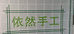 依然手工编织教学