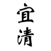 宜清护肤专营店