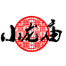小龙庙的小店
