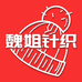 魏姐针织店
