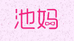 池爸推荐