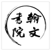 翰文书院