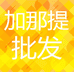 加那提批发中心