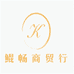 冯鲲畅的小店