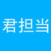 君担当百货
