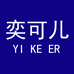 奕可儿