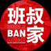 班叔家