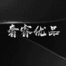 奢睿优品