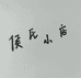 侯氏小店