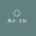 博古文玩