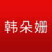 韩朵姗女装店